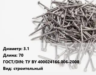 Гвоздь 3.1х70 ГОСТ: ТУ BY 400024166.006-2008 строительный
